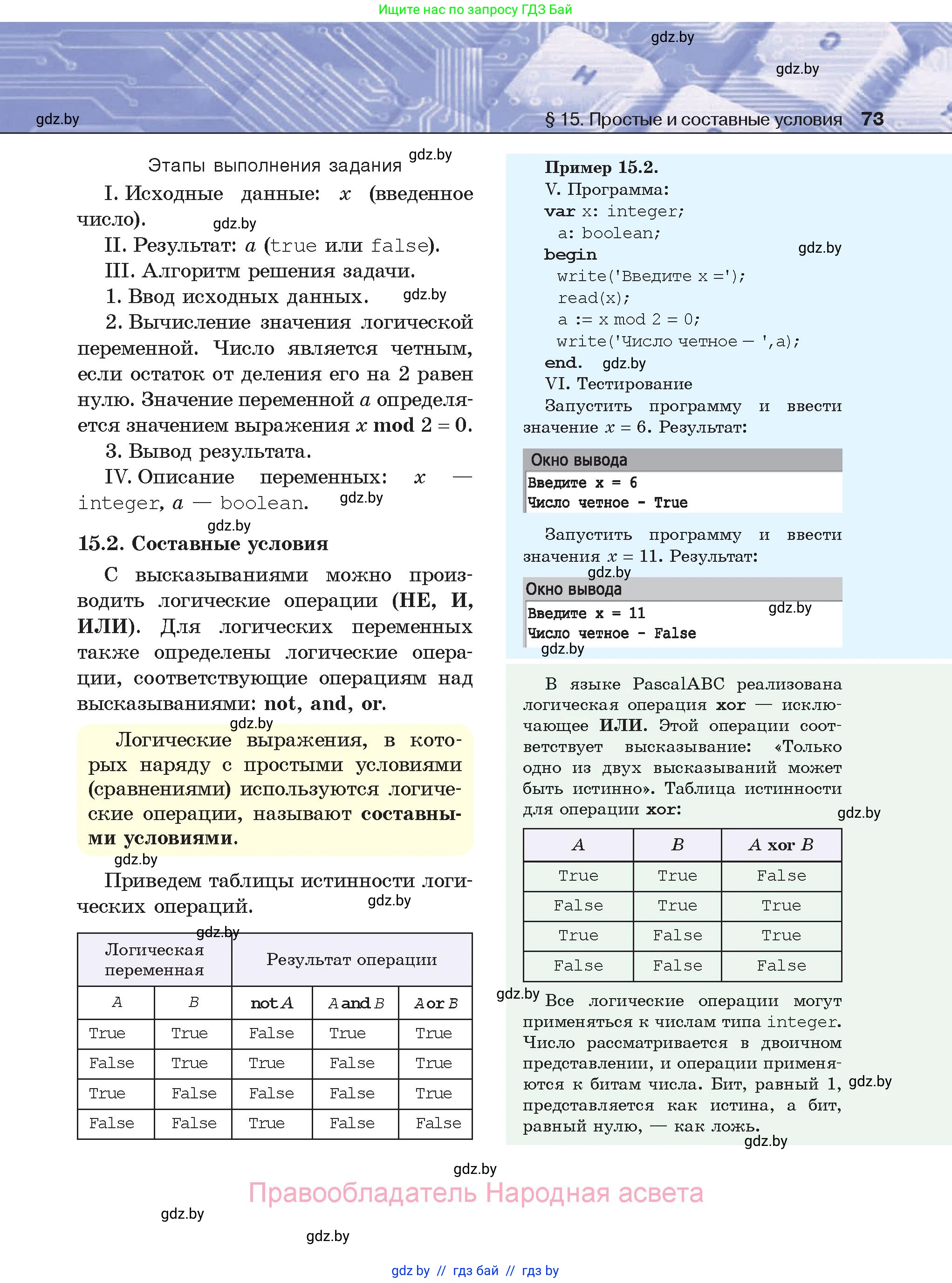 Информатика, 8 класс Учебник, авторы: Котов Владимир Михайлович, Лапо Анжелика Ивановна, Быкадоров Юрий Александрович, Войтехович Елена Николаевна, издательство Народная асвета, Минск, 2018, страница 73