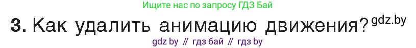 Информатика, 8 класс Учебник, авторы: Котов Владимир Михайлович, Лапо Анжелика Ивановна, Быкадоров Юрий Александрович, Войтехович Елена Николаевна, издательство Народная асвета, Минск, 2018, страница 49, номер 3, Условие