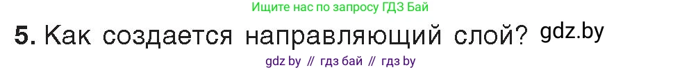 Информатика, 8 класс Учебник, авторы: Котов Владимир Михайлович, Лапо Анжелика Ивановна, Быкадоров Юрий Александрович, Войтехович Елена Николаевна, издательство Народная асвета, Минск, 2018, страница 49, номер 5, Условие