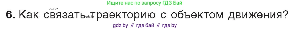 Информатика, 8 класс Учебник, авторы: Котов Владимир Михайлович, Лапо Анжелика Ивановна, Быкадоров Юрий Александрович, Войтехович Елена Николаевна, издательство Народная асвета, Минск, 2018, страница 49, номер 6, Условие