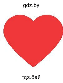 Красное сердце