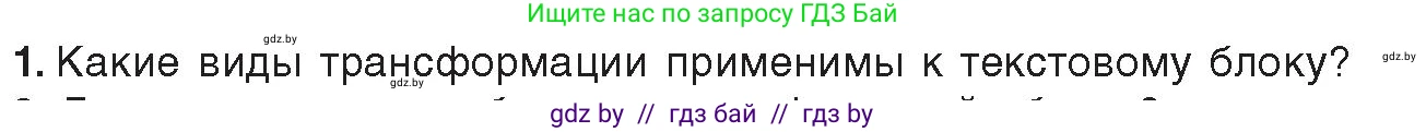 Информатика, 8 класс Учебник, авторы: Котов Владимир Михайлович, Лапо Анжелика Ивановна, Быкадоров Юрий Александрович, Войтехович Елена Николаевна, издательство Народная асвета, Минск, 2018, страница 56, номер 1, Условие