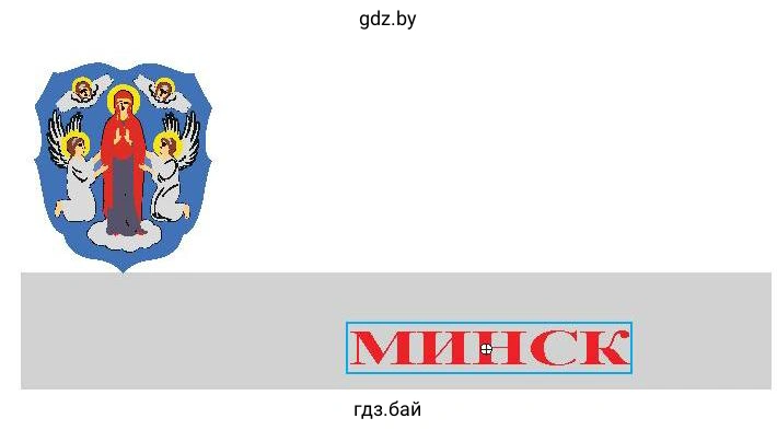 Минск - город