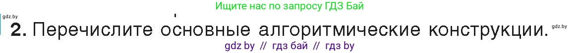 Информатика, 8 класс Учебник, авторы: Котов Владимир Михайлович, Лапо Анжелика Ивановна, Быкадоров Юрий Александрович, Войтехович Елена Николаевна, издательство Народная асвета, Минск, 2018, страница 63, номер 2, Условие