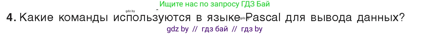 Информатика, 8 класс Учебник, авторы: Котов Владимир Михайлович, Лапо Анжелика Ивановна, Быкадоров Юрий Александрович, Войтехович Елена Николаевна, издательство Народная асвета, Минск, 2018, страница 63, номер 4, Условие