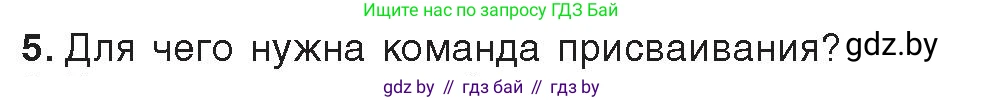 Информатика, 8 класс Учебник, авторы: Котов Владимир Михайлович, Лапо Анжелика Ивановна, Быкадоров Юрий Александрович, Войтехович Елена Николаевна, издательство Народная асвета, Минск, 2018, страница 63, номер 5, Условие