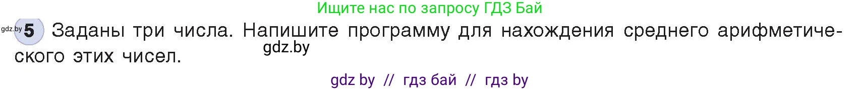Информатика, 8 класс Учебник, авторы: Котов Владимир Михайлович, Лапо Анжелика Ивановна, Быкадоров Юрий Александрович, Войтехович Елена Николаевна, издательство Народная асвета, Минск, 2018, страница 64, номер 5, Условие
