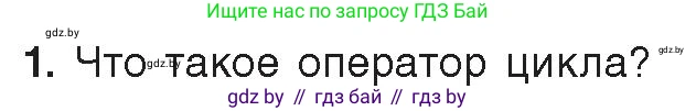 Информатика, 8 класс Учебник, авторы: Котов Владимир Михайлович, Лапо Анжелика Ивановна, Быкадоров Юрий Александрович, Войтехович Елена Николаевна, издательство Народная асвета, Минск, 2018, страница 87, номер 1, Условие