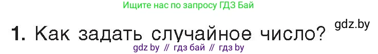 Информатика, 8 класс Учебник, авторы: Котов Владимир Михайлович, Лапо Анжелика Ивановна, Быкадоров Юрий Александрович, Войтехович Елена Николаевна, издательство Народная асвета, Минск, 2018, страница 95, номер 1, Условие