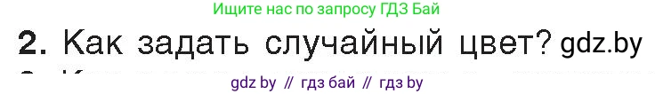 Информатика, 8 класс Учебник, авторы: Котов Владимир Михайлович, Лапо Анжелика Ивановна, Быкадоров Юрий Александрович, Войтехович Елена Николаевна, издательство Народная асвета, Минск, 2018, страница 95, номер 2, Условие