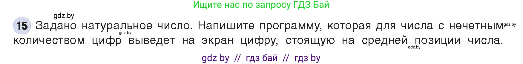 Информатика, 8 класс Учебник, авторы: Котов Владимир Михайлович, Лапо Анжелика Ивановна, Быкадоров Юрий Александрович, Войтехович Елена Николаевна, издательство Народная асвета, Минск, 2018, страница 108, номер 15, Условие