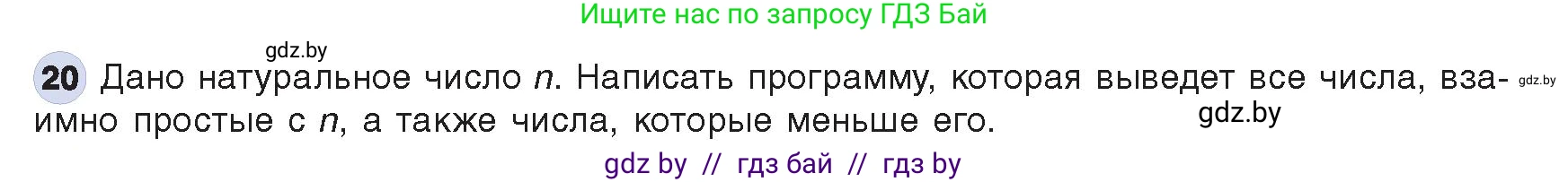 Информатика, 8 класс Учебник, авторы: Котов Владимир Михайлович, Лапо Анжелика Ивановна, Быкадоров Юрий Александрович, Войтехович Елена Николаевна, издательство Народная асвета, Минск, 2018, страница 109, номер 20, Условие