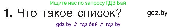 Информатика, 8 класс Учебник, авторы: Котов Владимир Михайлович, Лапо Анжелика Ивановна, Быкадоров Юрий Александрович, Войтехович Елена Николаевна, издательство Народная асвета, Минск, 2018, страница 118, номер 1, Условие