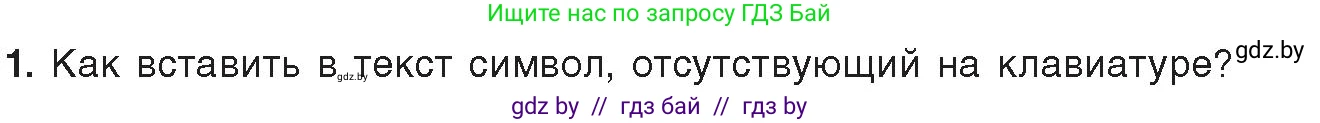 Информатика, 8 класс Учебник, авторы: Котов Владимир Михайлович, Лапо Анжелика Ивановна, Быкадоров Юрий Александрович, Войтехович Елена Николаевна, издательство Народная асвета, Минск, 2018, страница 131, номер 1, Условие