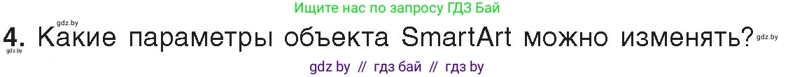 Информатика, 8 класс Учебник, авторы: Котов Владимир Михайлович, Лапо Анжелика Ивановна, Быкадоров Юрий Александрович, Войтехович Елена Николаевна, издательство Народная асвета, Минск, 2018, страница 137, номер 4, Условие