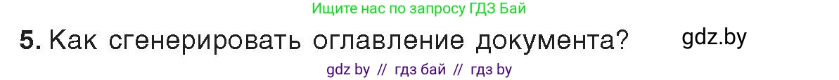 Информатика, 8 класс Учебник, авторы: Котов Владимир Михайлович, Лапо Анжелика Ивановна, Быкадоров Юрий Александрович, Войтехович Елена Николаевна, издательство Народная асвета, Минск, 2018, страница 146, номер 5, Условие