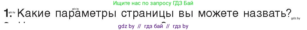 Информатика, 8 класс Учебник, авторы: Котов Владимир Михайлович, Лапо Анжелика Ивановна, Быкадоров Юрий Александрович, Войтехович Елена Николаевна, издательство Народная асвета, Минск, 2018, страница 152, номер 1, Условие