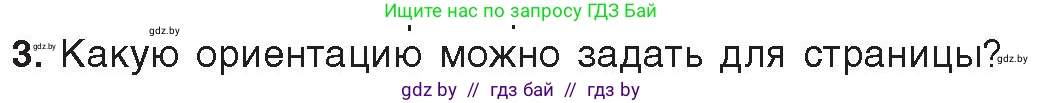 Информатика, 8 класс Учебник, авторы: Котов Владимир Михайлович, Лапо Анжелика Ивановна, Быкадоров Юрий Александрович, Войтехович Елена Николаевна, издательство Народная асвета, Минск, 2018, страница 152, номер 3, Условие