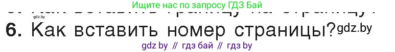 Информатика, 8 класс Учебник, авторы: Котов Владимир Михайлович, Лапо Анжелика Ивановна, Быкадоров Юрий Александрович, Войтехович Елена Николаевна, издательство Народная асвета, Минск, 2018, страница 152, номер 6, Условие