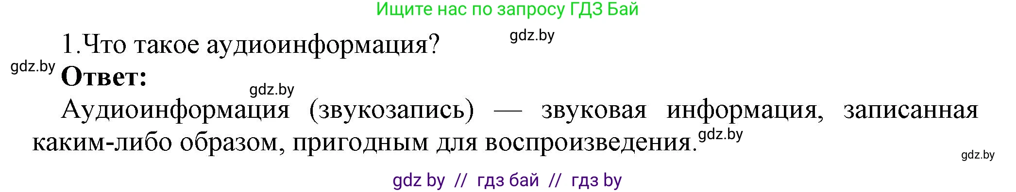 Информатика, 8 класс Учебник, авторы: Котов Владимир Михайлович, Лапо Анжелика Ивановна, Быкадоров Юрий Александрович, Войтехович Елена Николаевна, издательство Народная асвета, Минск, 2018, страница 11, номер 1, Решение