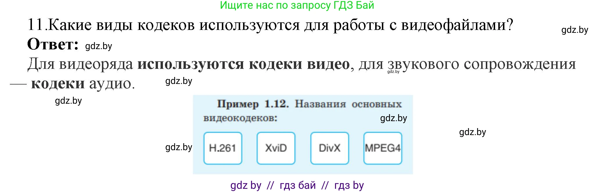 Информатика, 8 класс Учебник, авторы: Котов Владимир Михайлович, Лапо Анжелика Ивановна, Быкадоров Юрий Александрович, Войтехович Елена Николаевна, издательство Народная асвета, Минск, 2018, страница 11, номер 11, Решение
