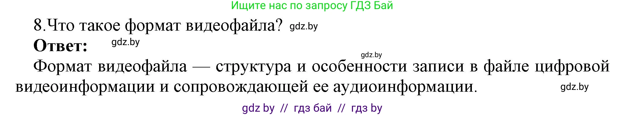 Информатика, 8 класс Учебник, авторы: Котов Владимир Михайлович, Лапо Анжелика Ивановна, Быкадоров Юрий Александрович, Войтехович Елена Николаевна, издательство Народная асвета, Минск, 2018, страница 11, номер 8, Решение