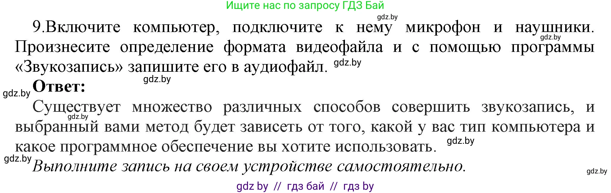 Информатика, 8 класс Учебник, авторы: Котов Владимир Михайлович, Лапо Анжелика Ивановна, Быкадоров Юрий Александрович, Войтехович Елена Николаевна, издательство Народная асвета, Минск, 2018, страница 12, номер 9, Решение