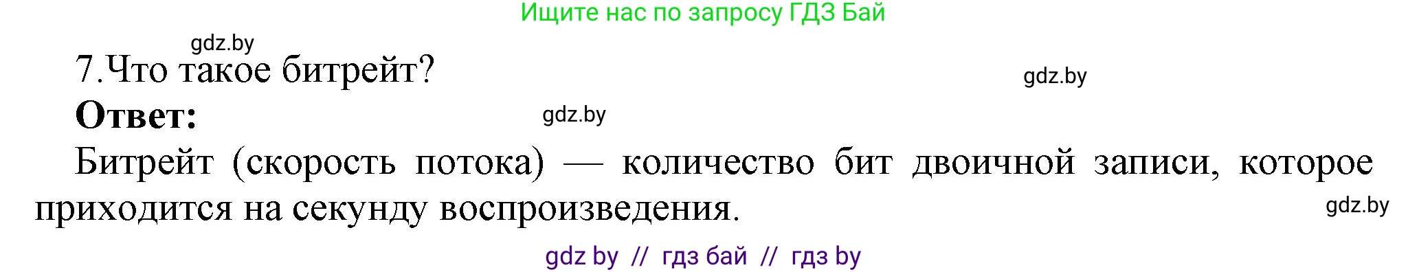 Информатика, 8 класс Учебник, авторы: Котов Владимир Михайлович, Лапо Анжелика Ивановна, Быкадоров Юрий Александрович, Войтехович Елена Николаевна, издательство Народная асвета, Минск, 2018, страница 15, номер 7, Решение