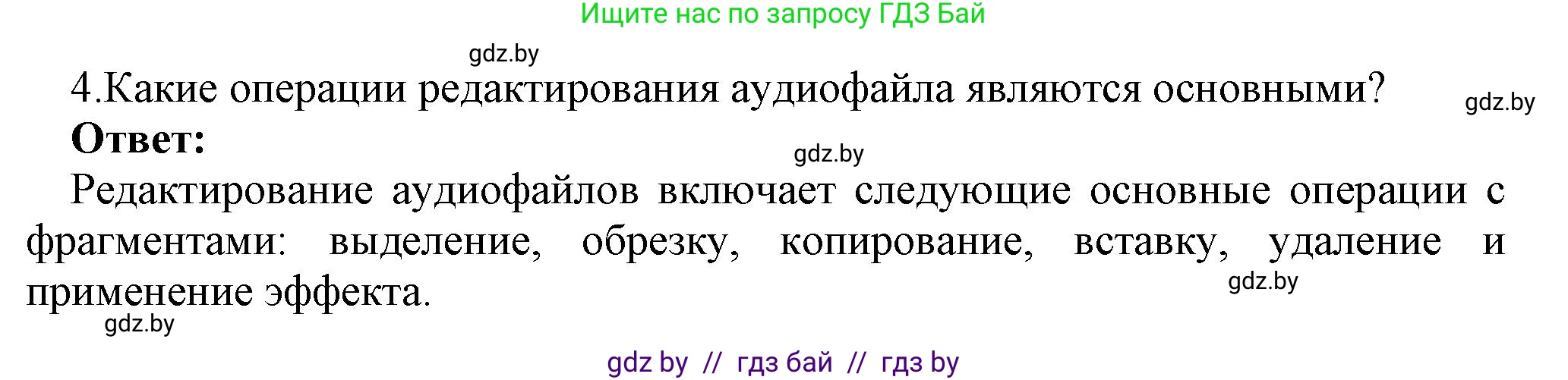 Информатика, 8 класс Учебник, авторы: Котов Владимир Михайлович, Лапо Анжелика Ивановна, Быкадоров Юрий Александрович, Войтехович Елена Николаевна, издательство Народная асвета, Минск, 2018, страница 18, номер 4, Решение