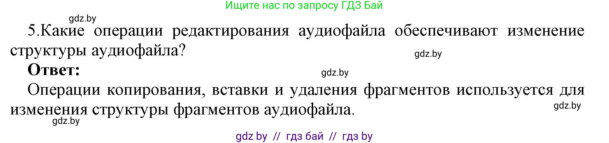 Информатика, 8 класс Учебник, авторы: Котов Владимир Михайлович, Лапо Анжелика Ивановна, Быкадоров Юрий Александрович, Войтехович Елена Николаевна, издательство Народная асвета, Минск, 2018, страница 18, номер 5, Решение