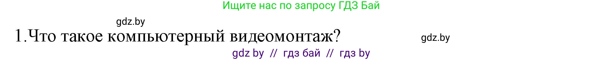Информатика, 8 класс Учебник, авторы: Котов Владимир Михайлович, Лапо Анжелика Ивановна, Быкадоров Юрий Александрович, Войтехович Елена Николаевна, издательство Народная асвета, Минск, 2018, страница 22, номер 1, Решение