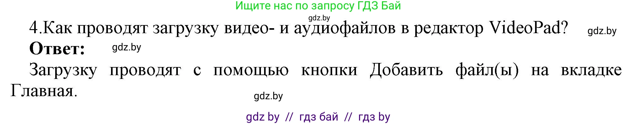 Информатика, 8 класс Учебник, авторы: Котов Владимир Михайлович, Лапо Анжелика Ивановна, Быкадоров Юрий Александрович, Войтехович Елена Николаевна, издательство Народная асвета, Минск, 2018, страница 22, номер 4, Решение