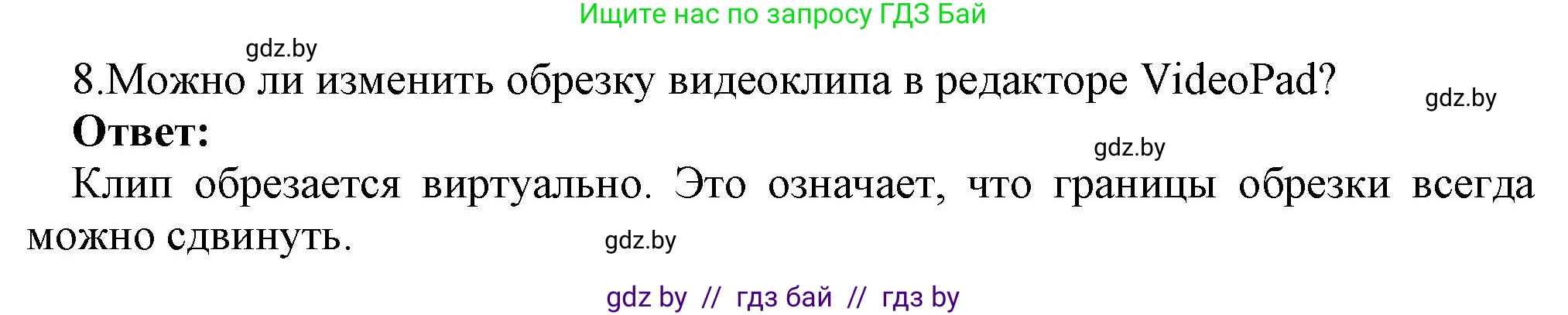 Информатика, 8 класс Учебник, авторы: Котов Владимир Михайлович, Лапо Анжелика Ивановна, Быкадоров Юрий Александрович, Войтехович Елена Николаевна, издательство Народная асвета, Минск, 2018, страница 22, номер 8, Решение