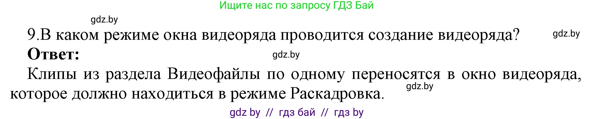 Информатика, 8 класс Учебник, авторы: Котов Владимир Михайлович, Лапо Анжелика Ивановна, Быкадоров Юрий Александрович, Войтехович Елена Николаевна, издательство Народная асвета, Минск, 2018, страница 22, номер 9, Решение