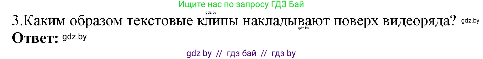 Информатика, 8 класс Учебник, авторы: Котов Владимир Михайлович, Лапо Анжелика Ивановна, Быкадоров Юрий Александрович, Войтехович Елена Николаевна, издательство Народная асвета, Минск, 2018, страница 26, номер 3, Решение
