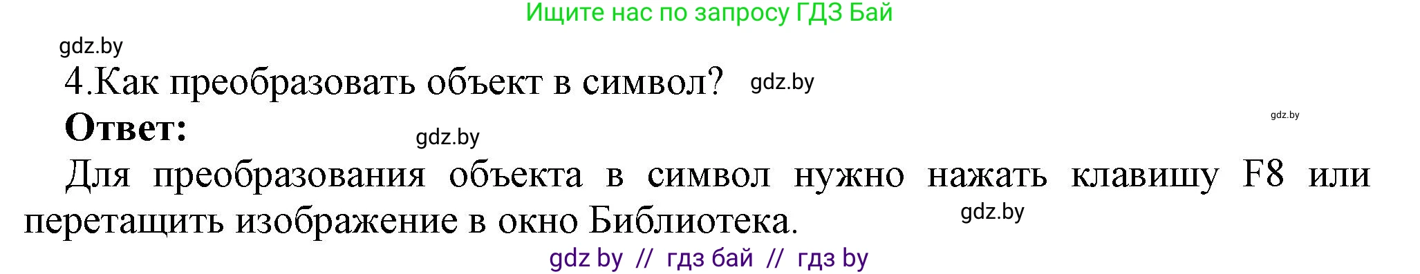 Информатика, 8 класс Учебник, авторы: Котов Владимир Михайлович, Лапо Анжелика Ивановна, Быкадоров Юрий Александрович, Войтехович Елена Николаевна, издательство Народная асвета, Минск, 2018, страница 41, номер 4, Решение