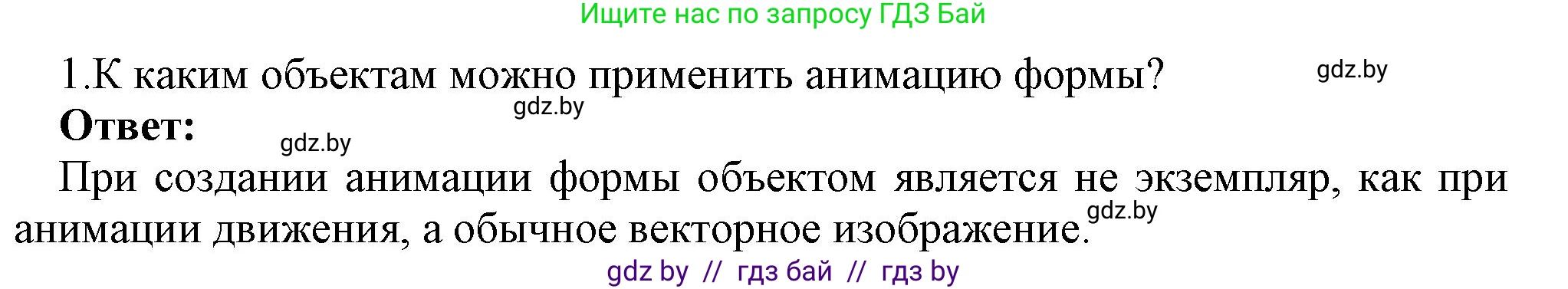 Информатика, 8 класс Учебник, авторы: Котов Владимир Михайлович, Лапо Анжелика Ивановна, Быкадоров Юрий Александрович, Войтехович Елена Николаевна, издательство Народная асвета, Минск, 2018, страница 53, номер 1, Решение