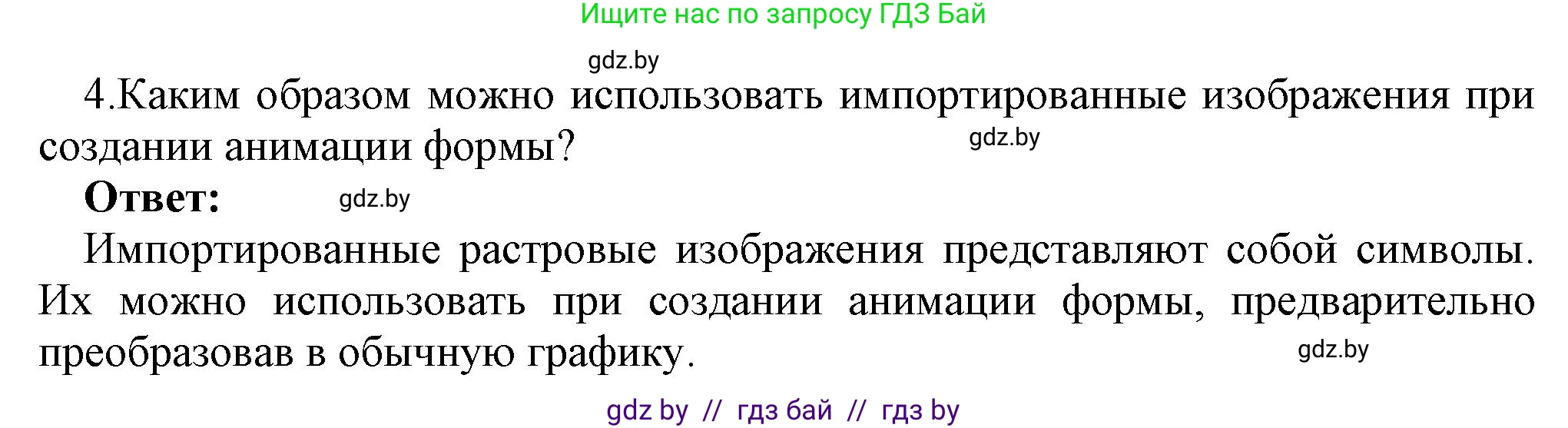 Информатика, 8 класс Учебник, авторы: Котов Владимир Михайлович, Лапо Анжелика Ивановна, Быкадоров Юрий Александрович, Войтехович Елена Николаевна, издательство Народная асвета, Минск, 2018, страница 53, номер 4, Решение