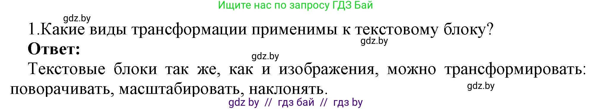 Информатика, 8 класс Учебник, авторы: Котов Владимир Михайлович, Лапо Анжелика Ивановна, Быкадоров Юрий Александрович, Войтехович Елена Николаевна, издательство Народная асвета, Минск, 2018, страница 56, номер 1, Решение