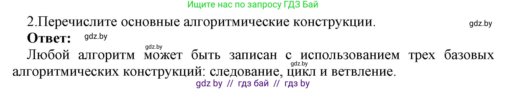 Информатика, 8 класс Учебник, авторы: Котов Владимир Михайлович, Лапо Анжелика Ивановна, Быкадоров Юрий Александрович, Войтехович Елена Николаевна, издательство Народная асвета, Минск, 2018, страница 63, номер 2, Решение