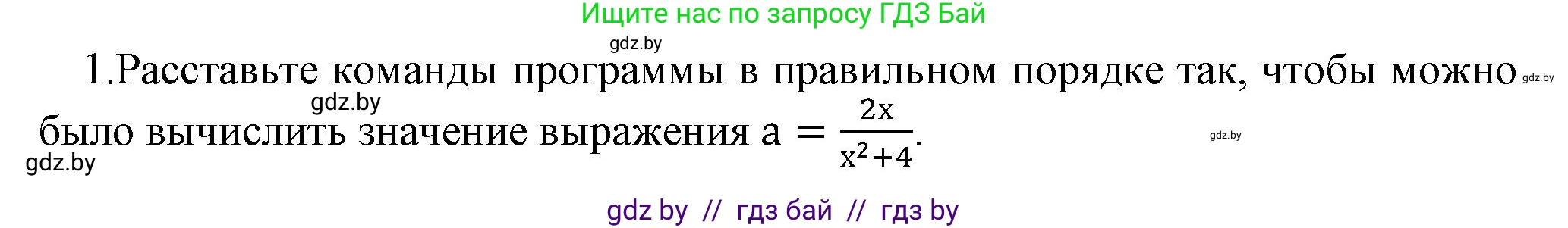 Информатика, 8 класс Учебник, авторы: Котов Владимир Михайлович, Лапо Анжелика Ивановна, Быкадоров Юрий Александрович, Войтехович Елена Николаевна, издательство Народная асвета, Минск, 2018, страница 64, номер 1, Решение