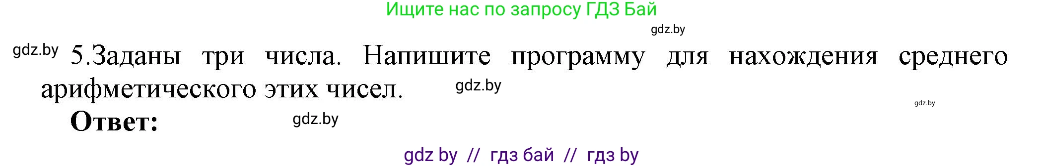 Информатика, 8 класс Учебник, авторы: Котов Владимир Михайлович, Лапо Анжелика Ивановна, Быкадоров Юрий Александрович, Войтехович Елена Николаевна, издательство Народная асвета, Минск, 2018, страница 64, номер 5, Решение