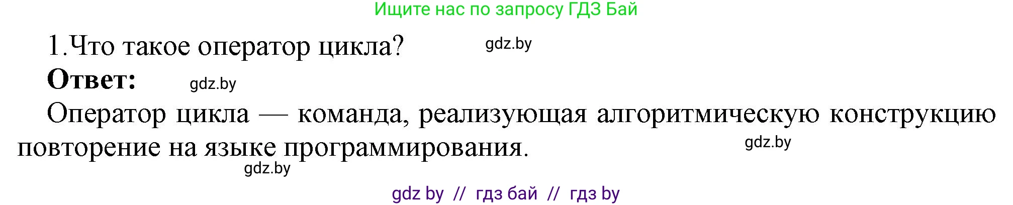 Информатика, 8 класс Учебник, авторы: Котов Владимир Михайлович, Лапо Анжелика Ивановна, Быкадоров Юрий Александрович, Войтехович Елена Николаевна, издательство Народная асвета, Минск, 2018, страница 87, номер 1, Решение