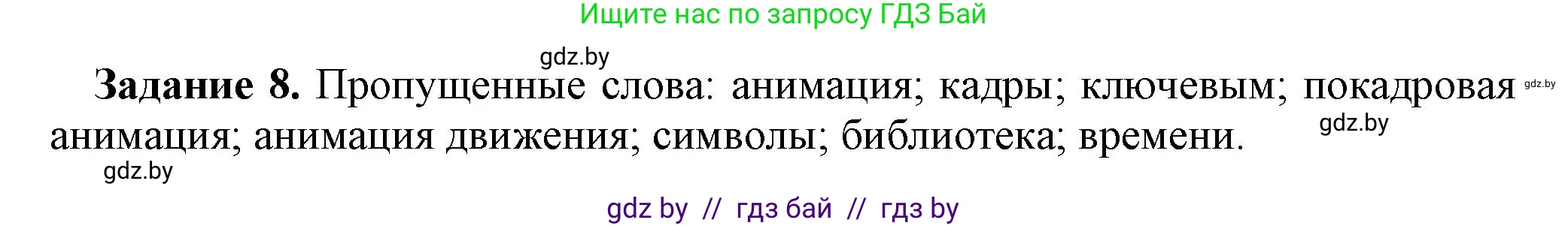 Информатика, 8 класс рабочая тетрадь, автор: Овчинникова Лариса Генадьевна, издательство Аверсэв, Минск, 2018, бирюзового цвета, страница 56, номер 8, Решение