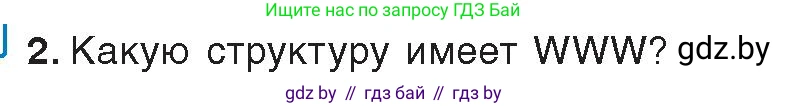 Информатика, 9 класс Учебник, авторы: Котов Владимир Михайлович, Лапо Анжелика Ивановна, Быкадоров Юрий Александрович, Войтехович Елена Николаевна, издательство Народная асвета, Минск, 2019, голубого цвета, страница 10, номер 2, Условие