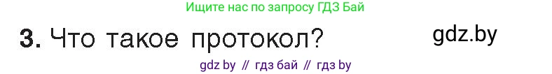 Информатика, 9 класс Учебник, авторы: Котов Владимир Михайлович, Лапо Анжелика Ивановна, Быкадоров Юрий Александрович, Войтехович Елена Николаевна, издательство Народная асвета, Минск, 2019, голубого цвета, страница 10, номер 3, Условие