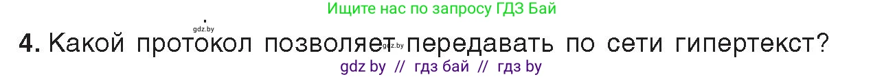 Информатика, 9 класс Учебник, авторы: Котов Владимир Михайлович, Лапо Анжелика Ивановна, Быкадоров Юрий Александрович, Войтехович Елена Николаевна, издательство Народная асвета, Минск, 2019, голубого цвета, страница 10, номер 4, Условие