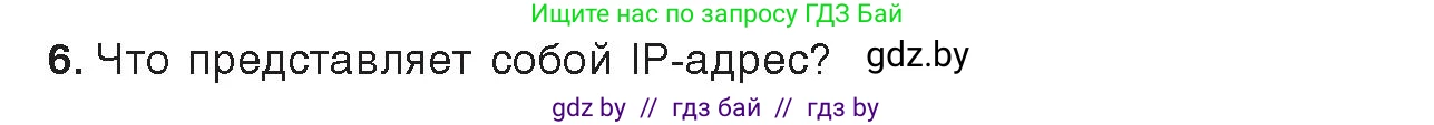 Информатика, 9 класс Учебник, авторы: Котов Владимир Михайлович, Лапо Анжелика Ивановна, Быкадоров Юрий Александрович, Войтехович Елена Николаевна, издательство Народная асвета, Минск, 2019, голубого цвета, страница 10, номер 6, Условие
