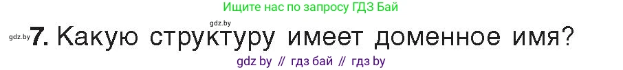 Информатика, 9 класс Учебник, авторы: Котов Владимир Михайлович, Лапо Анжелика Ивановна, Быкадоров Юрий Александрович, Войтехович Елена Николаевна, издательство Народная асвета, Минск, 2019, голубого цвета, страница 10, номер 7, Условие