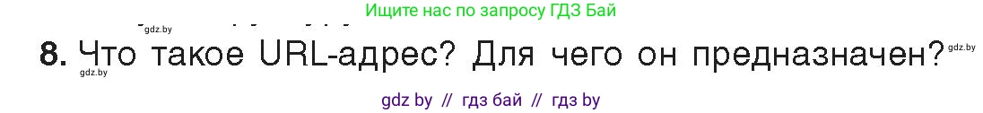 Информатика, 9 класс Учебник, авторы: Котов Владимир Михайлович, Лапо Анжелика Ивановна, Быкадоров Юрий Александрович, Войтехович Елена Николаевна, издательство Народная асвета, Минск, 2019, голубого цвета, страница 10, номер 8, Условие